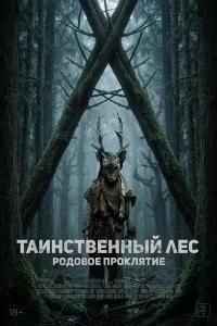  Таинственный лес. Родовое проклятие 