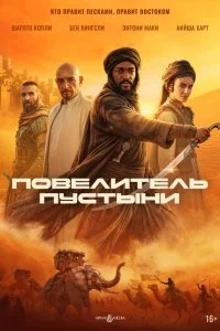  Повелитель пустыни  смотреть бесплатно в хорошем качестве
