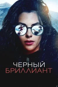 Чёрный бриллиант смотреть бесплатно в хорошем качестве