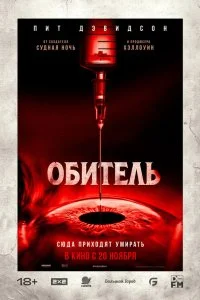  Обитель  смотреть бесплатно в хорошем качестве