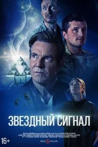  Звёздный сигнал  смотреть бесплатно в хорошем качестве