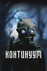  Континуум  смотреть бесплатно в хорошем качестве
