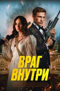  Враг внутри  смотреть бесплатно в хорошем качестве