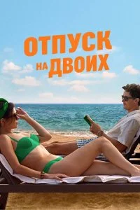  Отпуск на двоих 