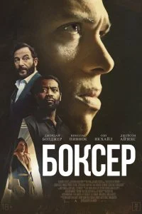  Боксёр  смотреть бесплатно в хорошем качестве
