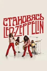  Становясь Led Zeppelin  смотреть бесплатно в хорошем качестве