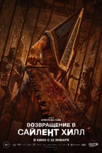  Возвращение в Сайлент Хилл  смотреть бесплатно в хорошем качестве