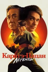Каратэ-пацан: Легенды смотреть бесплатно в хорошем качестве