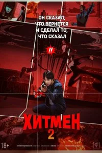  Хитмен 2  смотреть бесплатно в хорошем качестве