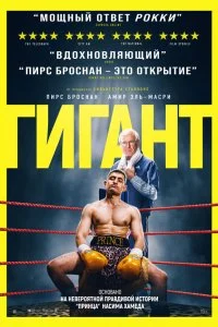  Гигант  смотреть бесплатно в хорошем качестве