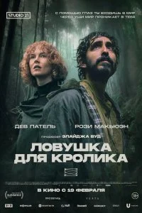  Ловушка для кроликов  смотреть бесплатно в хорошем качестве