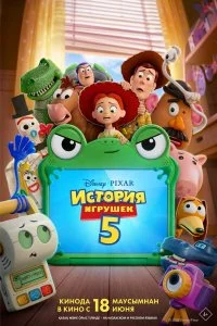  История игрушек 5  смотреть бесплатно в хорошем качестве