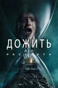 Дожить до рассвета смотреть бесплатно в хорошем качестве