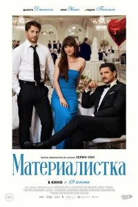  Материалистка  смотреть бесплатно в хорошем качестве