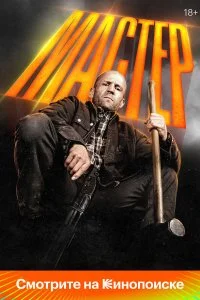 Мастер lordfilm онлайн смотреть