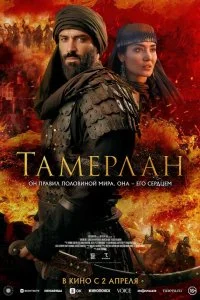  Тамерлан  смотреть бесплатно в хорошем качестве