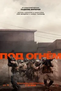  Под огнём  смотреть бесплатно в хорошем качестве