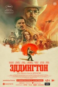  Эддингтон  смотреть бесплатно в хорошем качестве