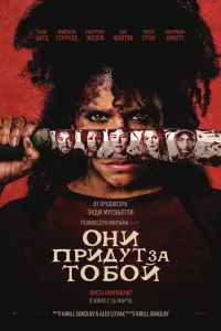  Они придут за тобой  смотреть бесплатно в хорошем качестве
