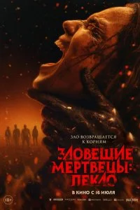  Зловещие мертвецы: Пекло  смотреть бесплатно в хорошем качестве