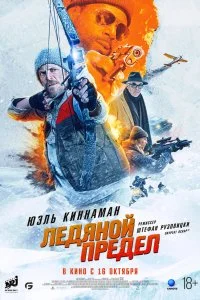  Ледяной предел  смотреть бесплатно в хорошем качестве
