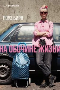  На обочине жизни  смотреть бесплатно в хорошем качестве