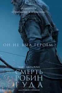  Смерть Робин Гуда  смотреть бесплатно в хорошем качестве