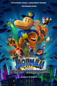 Догмен: Пушистая справедливость lordfilm онлайн смотреть