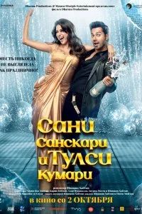  Сани Санскари и Тулси Кумари  lordfilm онлайн смотреть