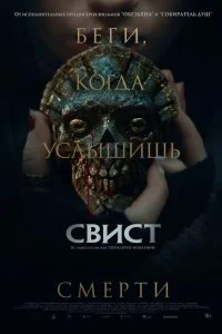  Свист  смотреть бесплатно в хорошем качестве
