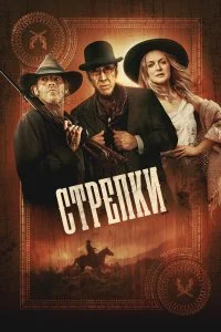 Стрелки  смотреть бесплатно в хорошем качестве