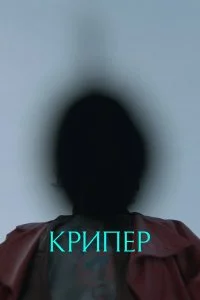  Крипер  смотреть бесплатно в хорошем качестве