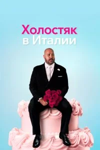  Холостяк в Италии  смотреть бесплатно в хорошем качестве