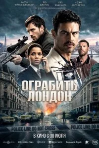  Ограбить Лондон  смотреть бесплатно в хорошем качестве