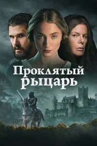  Проклятый рыцарь  смотреть бесплатно в хорошем качестве