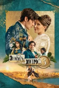  Энола Холмс 3  смотреть бесплатно в хорошем качестве