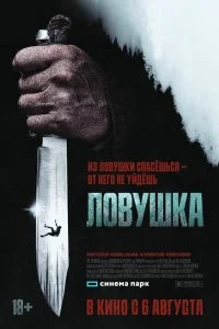  Ловушка  смотреть бесплатно в хорошем качестве