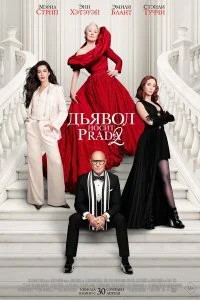  Дьявол носит Prada 2  смотреть бесплатно в хорошем качестве