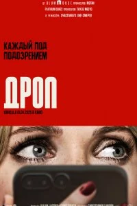  Дроп  смотреть бесплатно в хорошем качестве