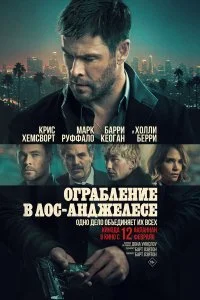  Ограбление в Лос-Анджелесе 