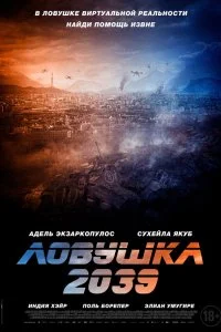 Ловушка 2039 lordfilm онлайн смотреть