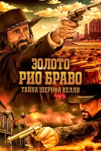 Золото Рио Браво: Тайна шерифа Келли смотреть бесплатно в хорошем качестве