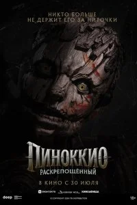  Пиноккио: Раскрепощённый  смотреть бесплатно в хорошем качестве