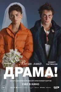  Вот это драма!  смотреть бесплатно в хорошем качестве