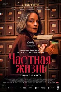  Частная жизнь  lordfilm онлайн смотреть