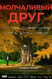  Молчаливый друг  смотреть бесплатно в хорошем качестве