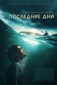  Последние дни  lordfilm онлайн смотреть