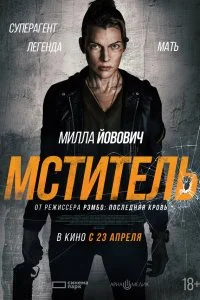  Мститель  смотреть бесплатно в хорошем качестве