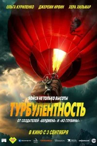  Турбулентность  смотреть бесплатно в хорошем качестве