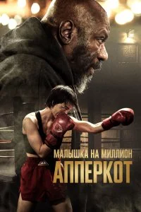  Апперкот  смотреть бесплатно в хорошем качестве